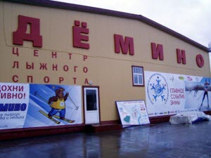 Центр лыжного спорта Дёмино