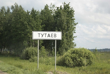 Тутаев