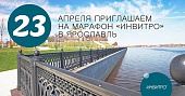 Марафон ИНВИТРО состоится в Ярославле