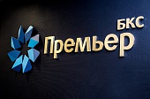 Компания БКС объявила о серии бизнес-встреч в Ярославле